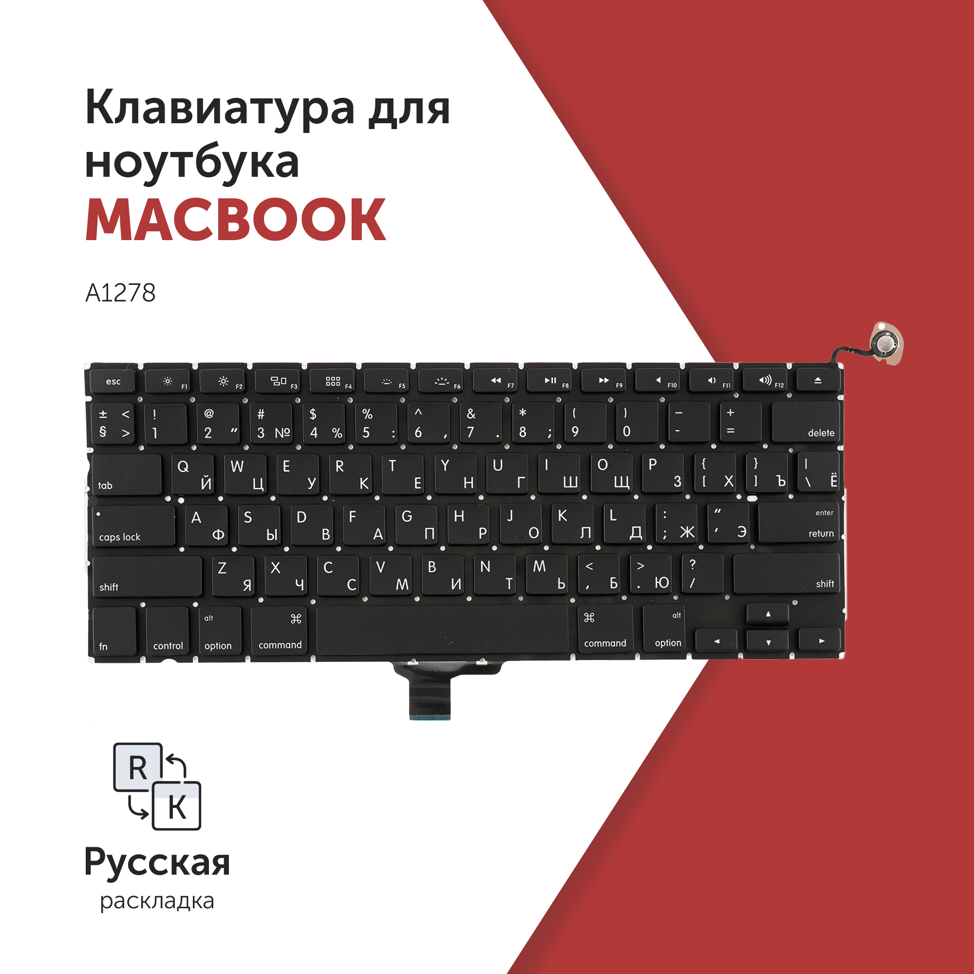 Клавиатура Azerty для ноутбука Apple MacBook Pro 13" A1278 (Late 2008 - Mid 2012), A1278
Клавиатура Azerty для ноутбука Apple MacBook Pro 13" A1278 (Late 2008 - Mid 2012), A1278