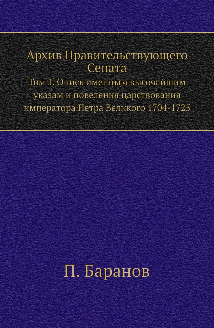 Книга Архив Правительствующего Сената. Том 1. Опись именным высочайшим указам и повелен...
Книга Архив Правительствующего Сената. Том 1. Опись именным высочайшим указам и повелен...