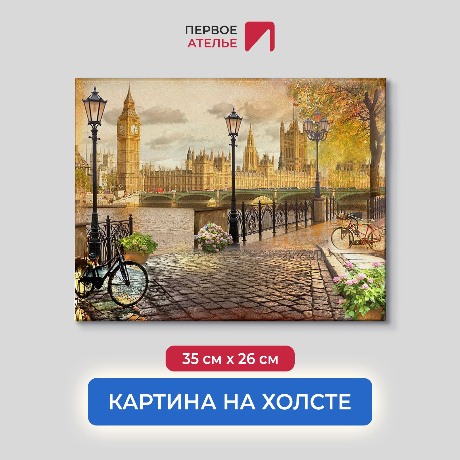 Картина для интерьера ПЕРВОЕ АТЕЛЬЕ "Вид с набережной на Лондон" 35х26 см, Вид с набережной на Лондон
Картина для интерьера ПЕРВОЕ АТЕЛЬЕ "Вид с набережной на Лондон" 35х26 см, Вид с набережной на Лондон