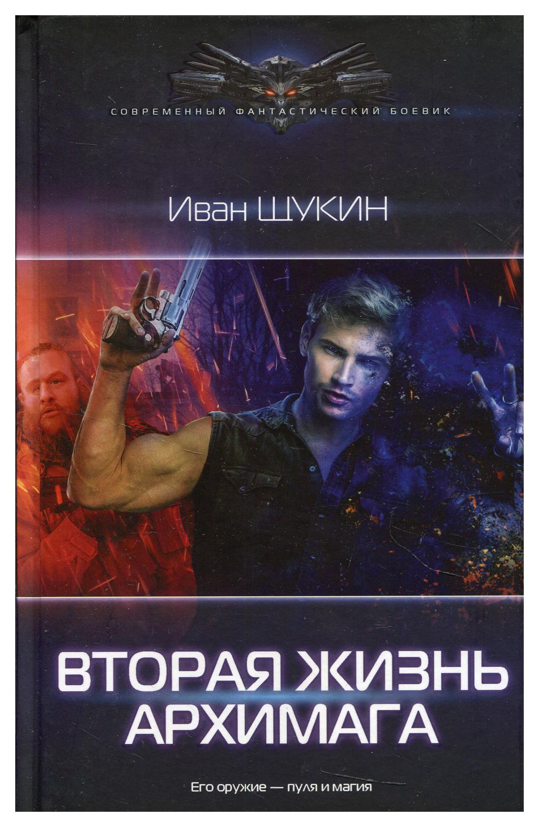 фото Книга вторая жизнь архимага аст