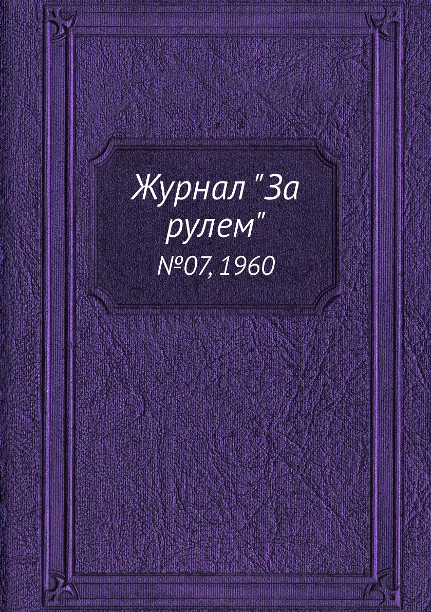 Журнал "За рулем". №07, 1960
Журнал "За рулем". №07, 1960
