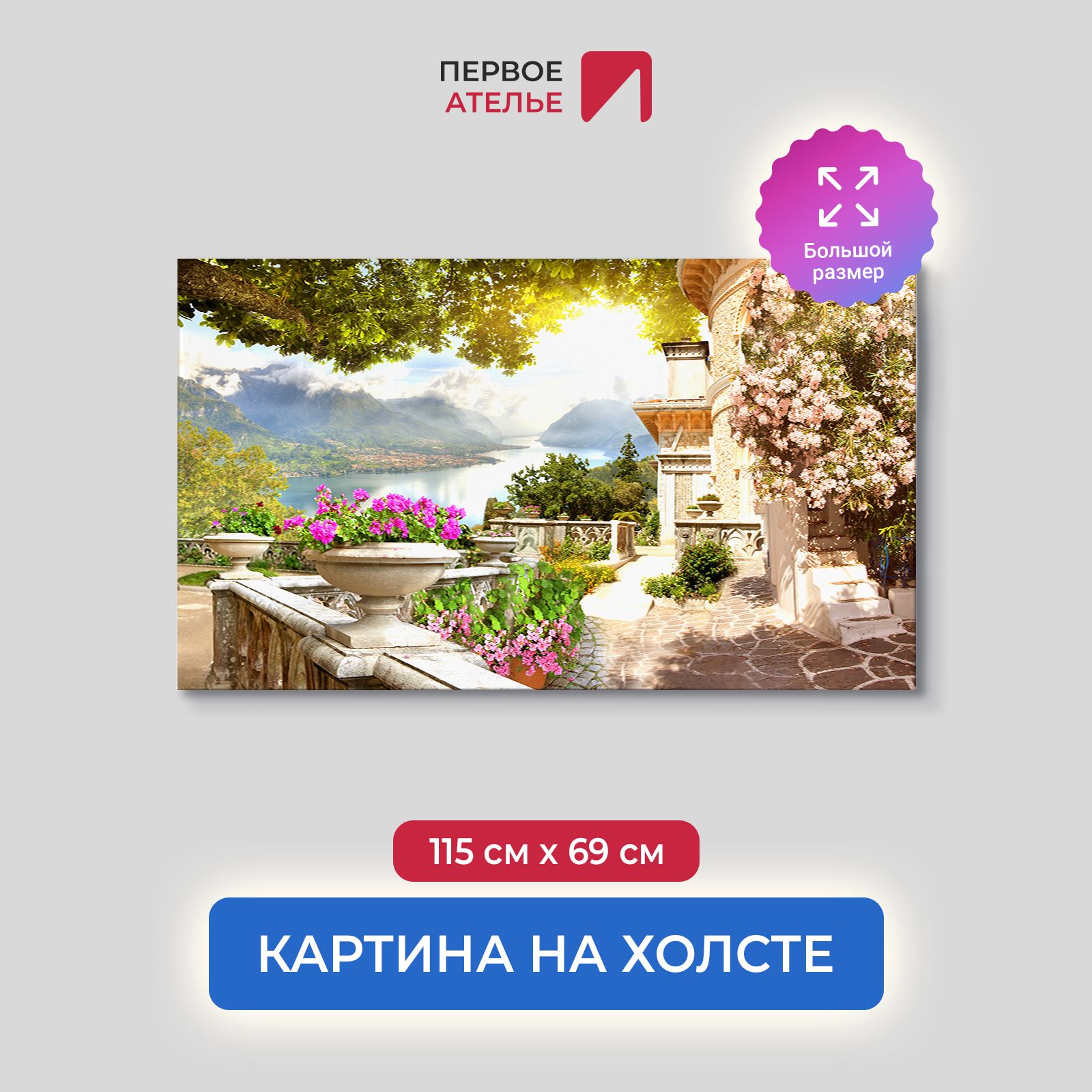 Картина для интерьера ПЕРВОЕ АТЕЛЬЕ "Раннее утро на веранде" 115х69 см, Раннее утро на веранде
Картина для интерьера ПЕРВОЕ АТЕЛЬЕ "Раннее утро на веранде" 115х69 см, Раннее утро на веранде