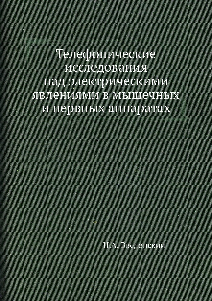 Книга Телефонические исследования над электрическими явлениями в мышечных и нервных апп...
Книга Телефонические исследования над электрическими явлениями в мышечных и нервных апп...