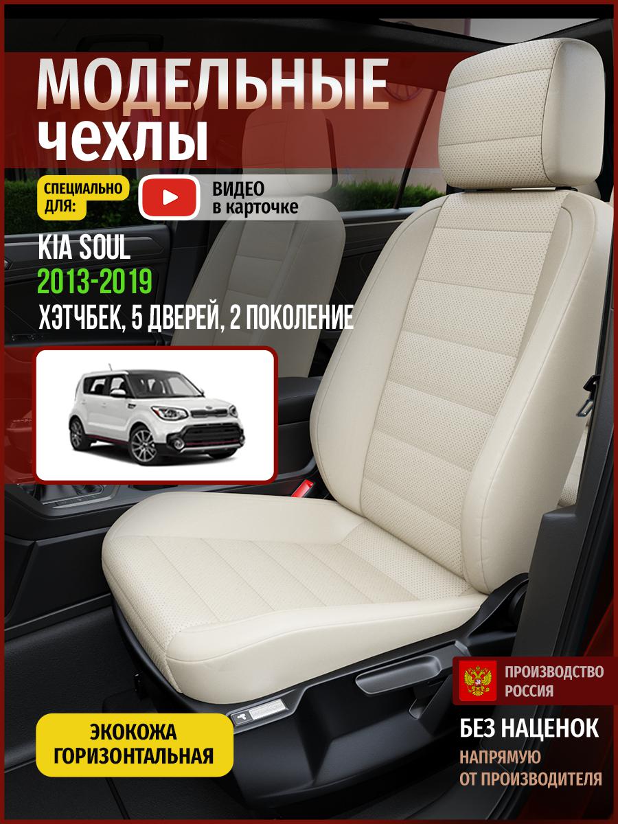 Чехлы на сиденья Чехлы.ру для Киа Соул 2 хэтчбек, 5 дверей 4563AV836FT экокожа бежевый, 336
Чехлы на сиденья Чехлы.ру для Киа Соул 2 хэтчбек, 5 дверей 4563AV836FT экокожа бежевый, 336