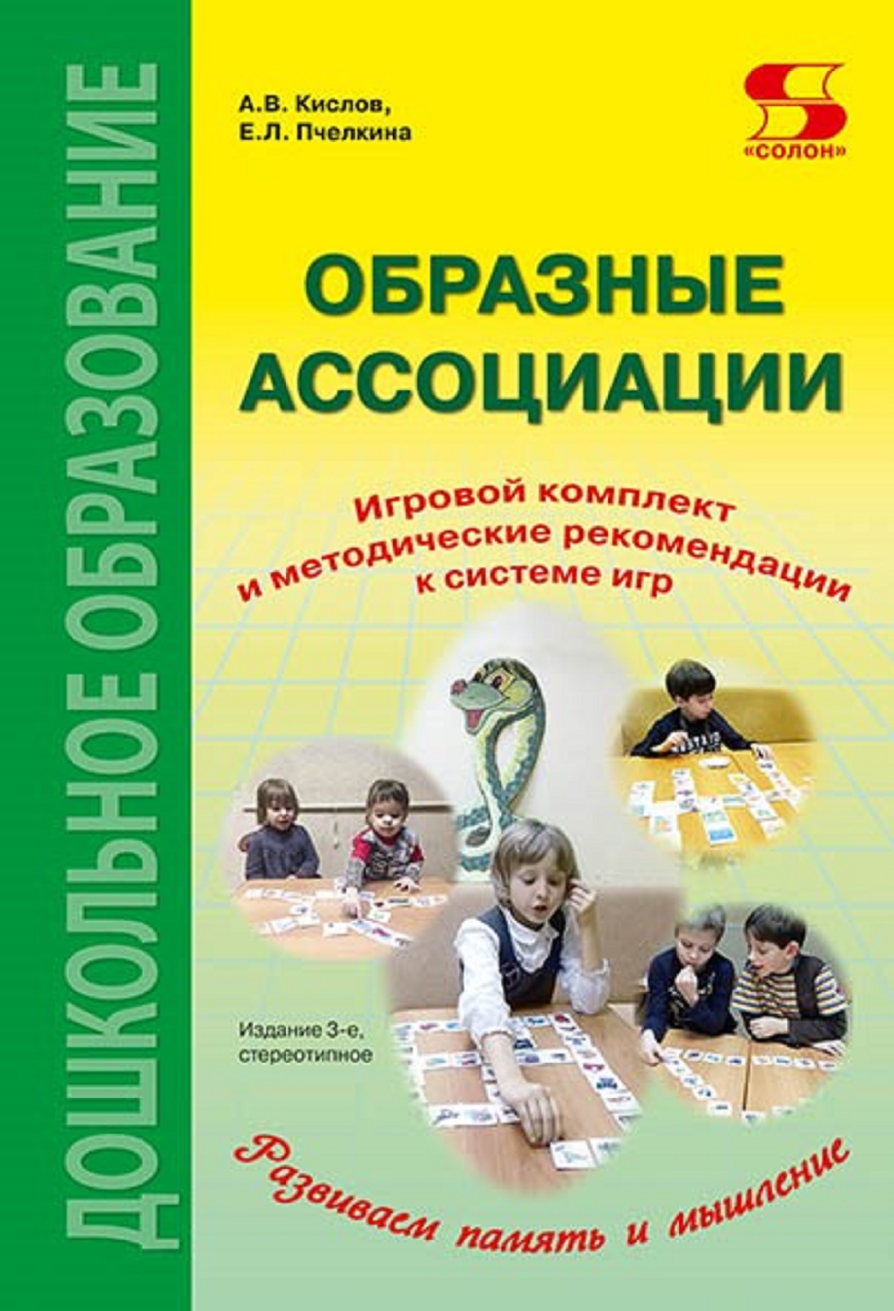 Книга Образные ассоциации. Комплект для игр и метод. рекомендации к системе игр, развивающ, книга
Книга Образные ассоциации. Комплект для игр и метод. рекомендации к системе игр, развивающ, книга