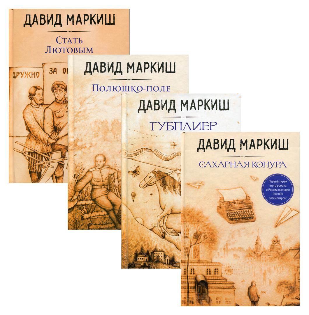 Книга Большая литература Давида Маркиша В 4 кн.: Сахарная конура, Тубплиер, Полюшко-пол...
Книга Большая литература Давида Маркиша В 4 кн.: Сахарная конура, Тубплиер, Полюшко-пол...