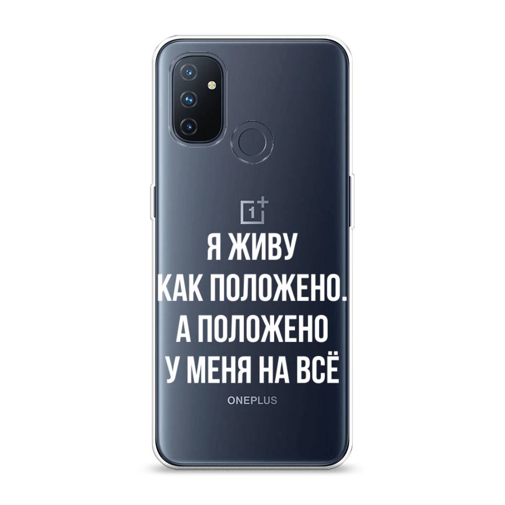 Чехол Awog на OnePlus Nord N100 / ВанПлас Nord N100 "Живу как положено", Серый, 152450-6
Чехол Awog на OnePlus Nord N100 / ВанПлас Nord N100 "Живу как положено", Серый, 152450-6