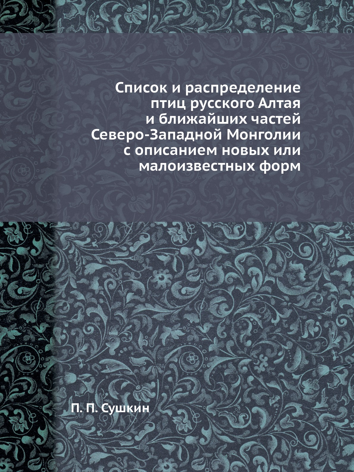 Список и распределение птиц русского Алтая и ближайших частей Северо-Западной Мон...
Список и распределение птиц русского Алтая и ближайших частей Северо-Западной Мон...