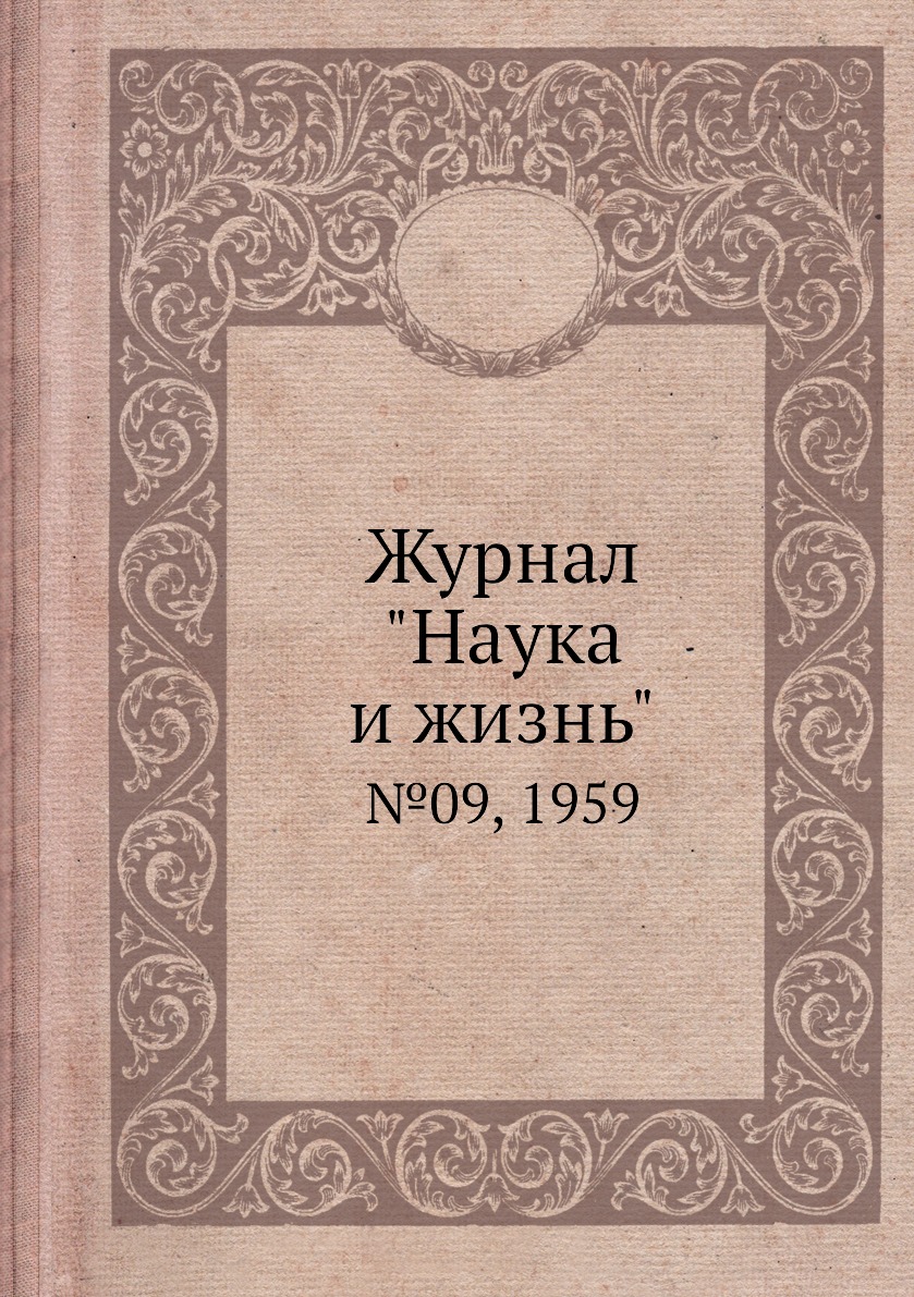 Журнал "Наука и жизнь". №09, 1959
Журнал "Наука и жизнь". №09, 1959