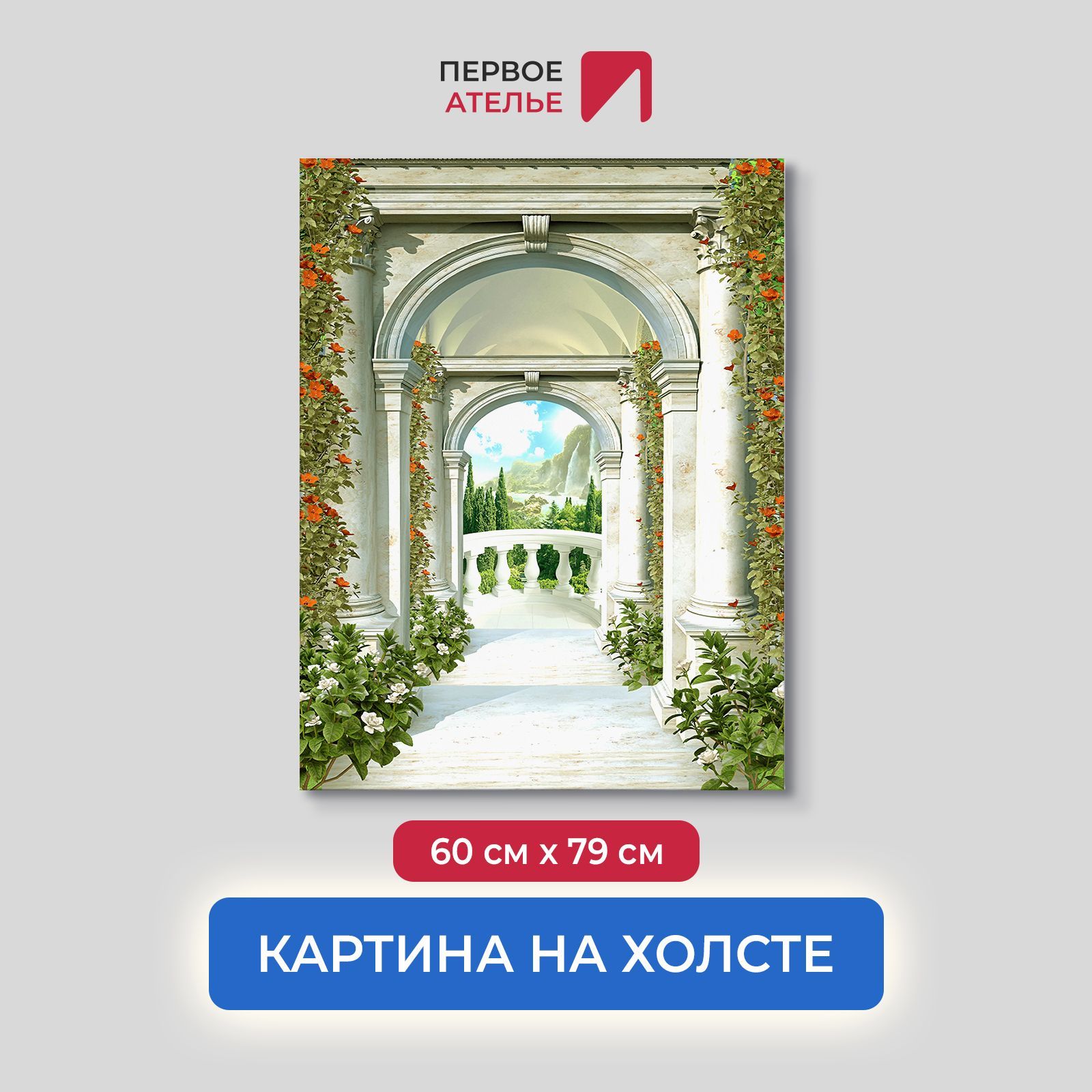 Картина для интерьера ПЕРВОЕ АТЕЛЬЕ "Дорога через колонны к балкону" 60х79 см, Дорога через колонны к балкону
Картина для интерьера ПЕРВОЕ АТЕЛЬЕ "Дорога через колонны к балкону" 60х79 см, Дорога через колонны к балкону