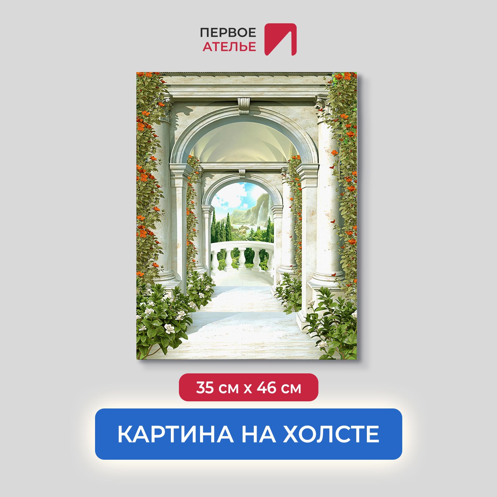 Картина для интерьера ПЕРВОЕ АТЕЛЬЕ "Дорога через колонны к балкону" 35х46 см, Дорога через колонны к балкону
Картина для интерьера ПЕРВОЕ АТЕЛЬЕ "Дорога через колонны к балкону" 35х46 см, Дорога через колонны к балкону