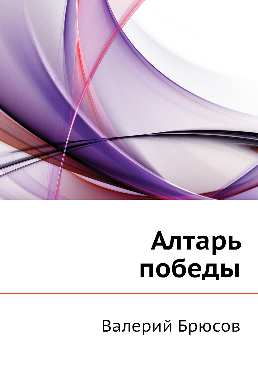 Книга Алтарь победы
Книга Алтарь победы