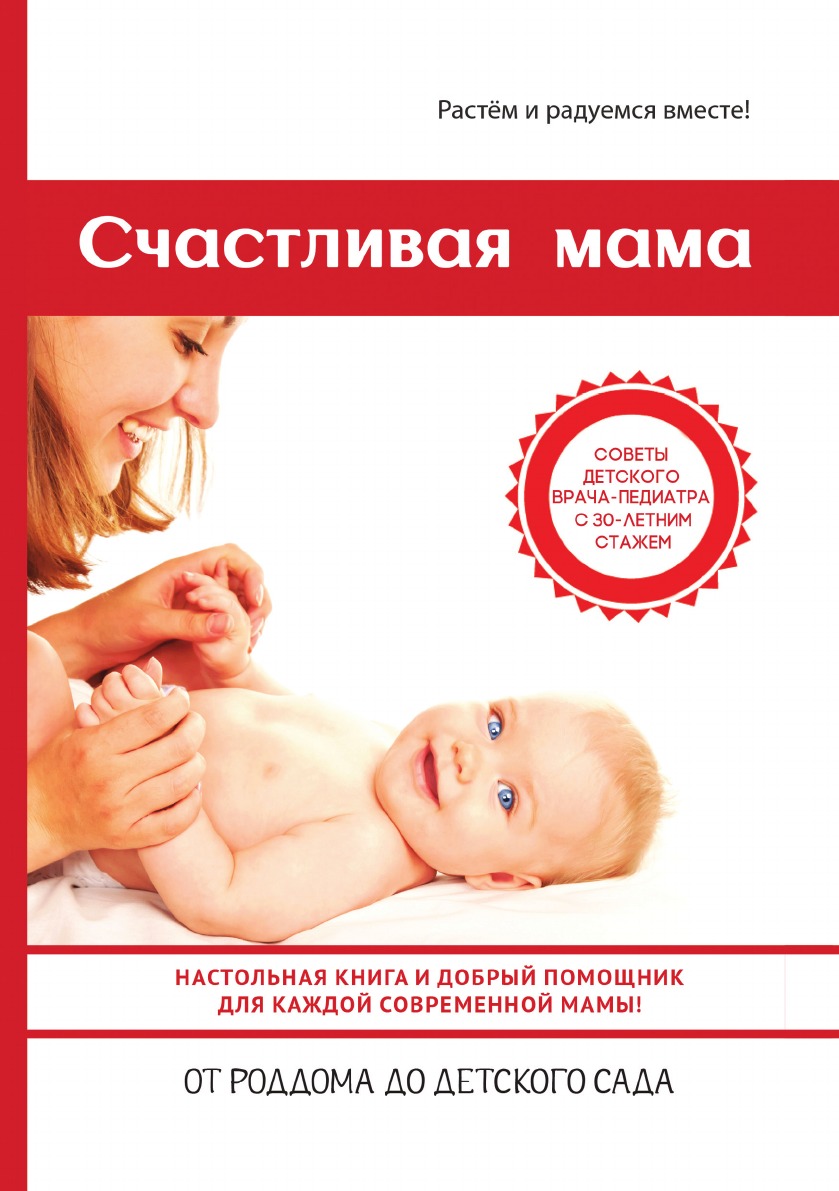 Счастливая мама. Настольная книга и добрый помощник для каждой современной мамы!
Счастливая мама. Настольная книга и добрый помощник для каждой современной мамы!