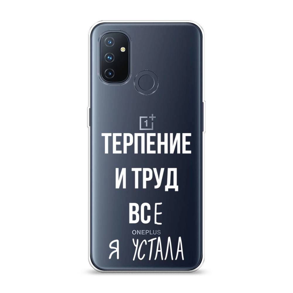 Чехол Awog на OnePlus Nord N100 / ВанПлас Nord N100 "Все я устала", Белый;серый;прозрачный, 152450-6
Чехол Awog на OnePlus Nord N100 / ВанПлас Nord N100 "Все я устала", Белый;серый;прозрачный, 152450-6
