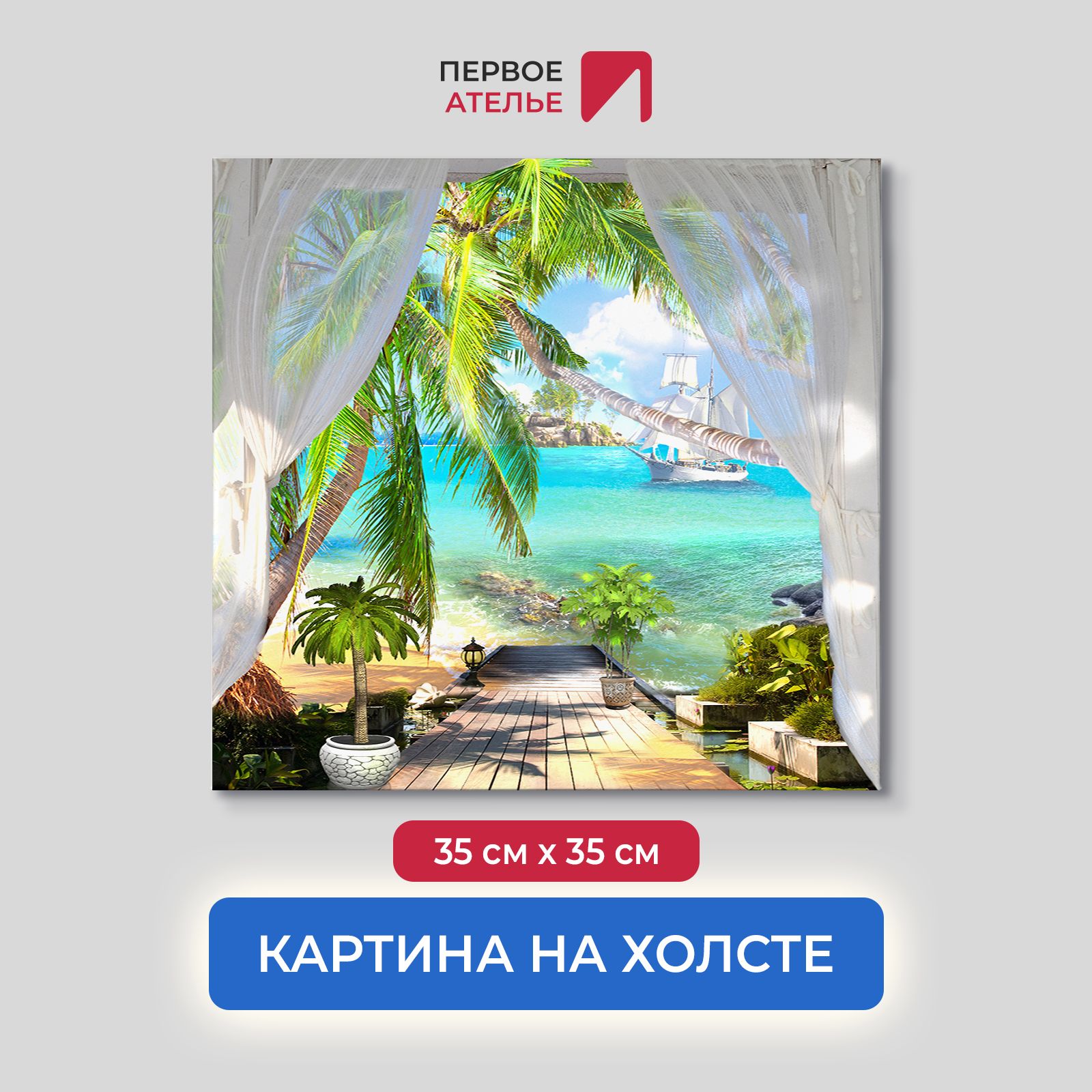 Картина для интерьера ПЕРВОЕ АТЕЛЬЕ "Терраса с пальмами на берегу" 35х35 см, Терраса с пальмами на берегу
Картина для интерьера ПЕРВОЕ АТЕЛЬЕ "Терраса с пальмами на берегу" 35х35 см, Терраса с пальмами на берегу