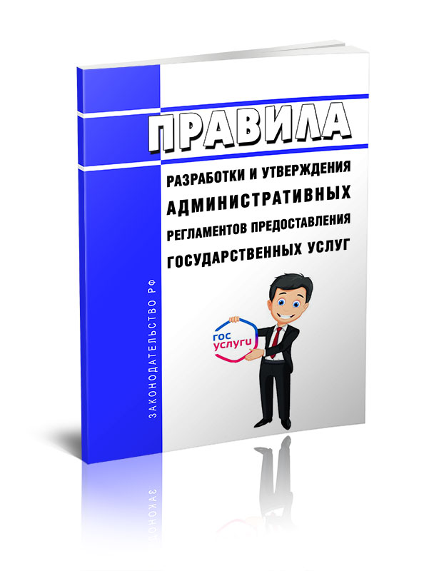 Правила разработки и утверждения административных регламентов предоставления государственн
Правила разработки и утверждения административных регламентов предоставления государственн