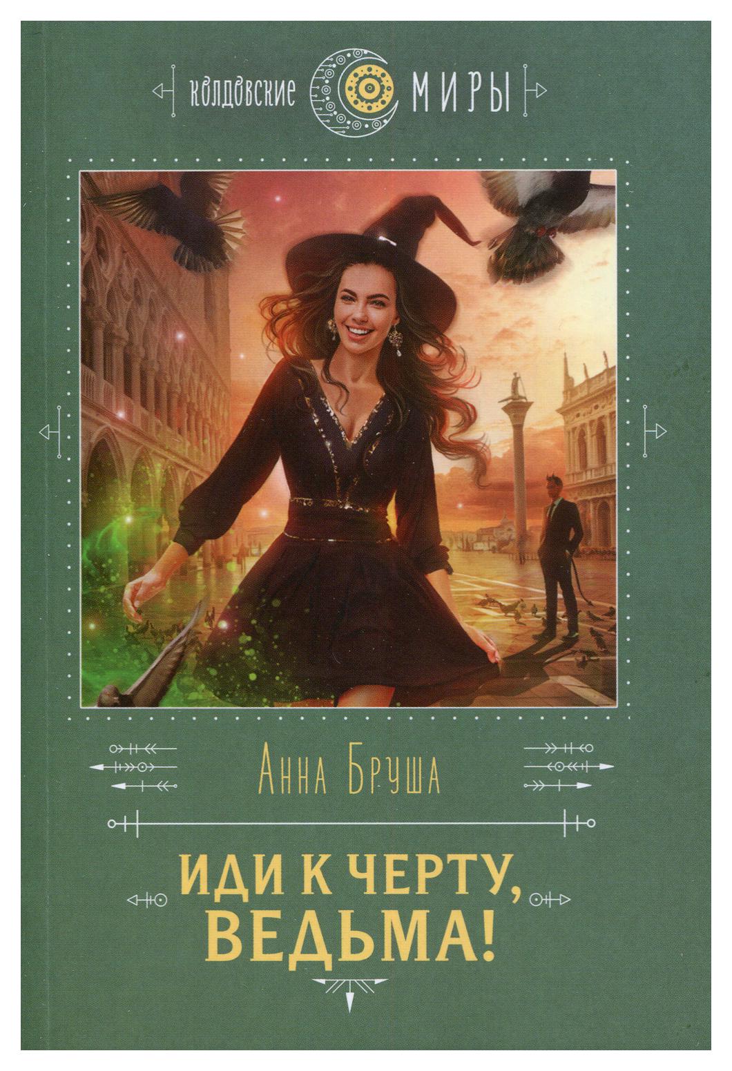 фото Книга иди к черту, ведьма! эксмо