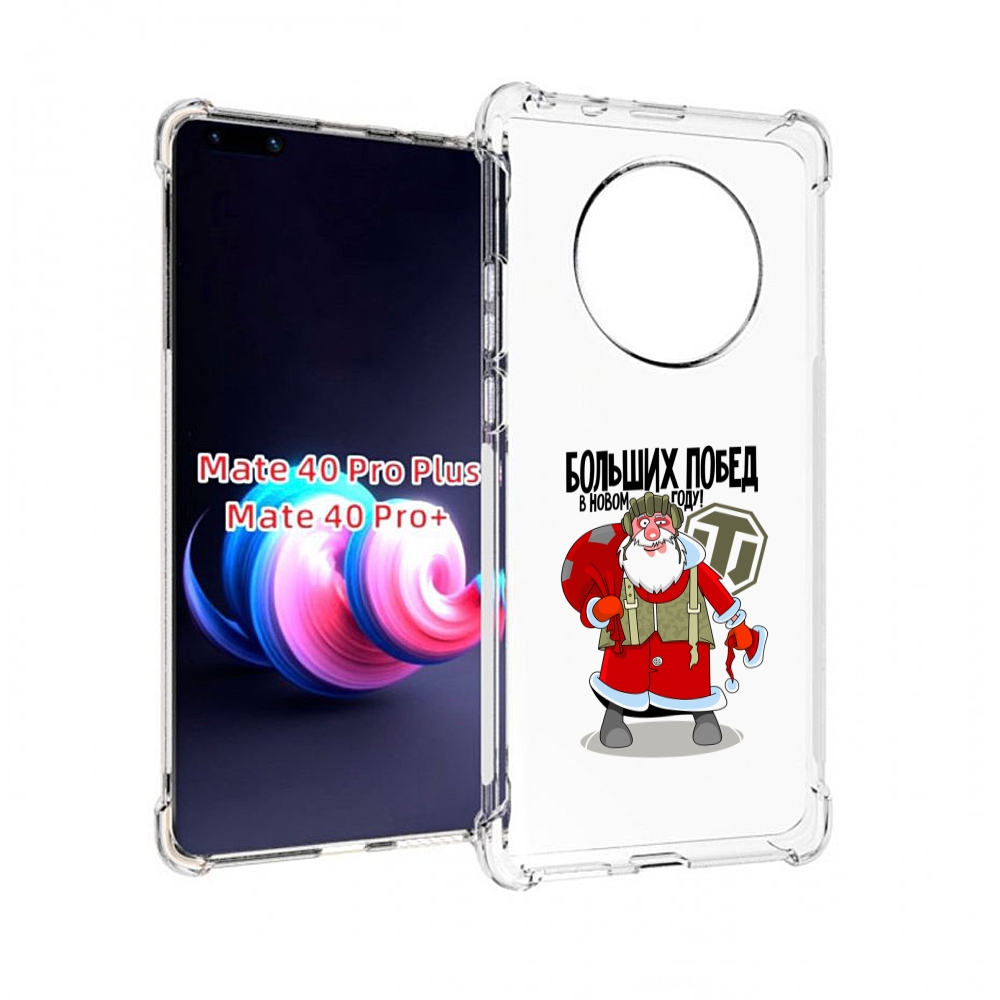 Чехол MyPads Дед мороз и World of Tanks для Huawei Mate 40 Pro+ Plus, Прозрачный, Tocco
Чехол MyPads Дед мороз и World of Tanks для Huawei Mate 40 Pro+ Plus, Прозрачный, Tocco