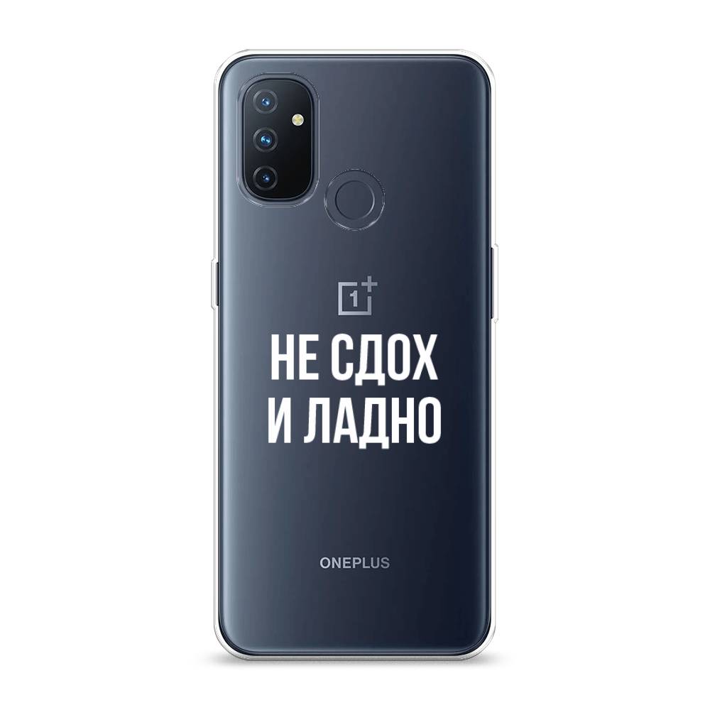 Чехол Awog на OnePlus Nord N100 / ВанПлас Nord N100 "Не сдох и ладно", Бежевый;белый;прозрачный, 152450-6
Чехол Awog на OnePlus Nord N100 / ВанПлас Nord N100 "Не сдох и ладно", Бежевый;белый;прозрачный, 152450-6