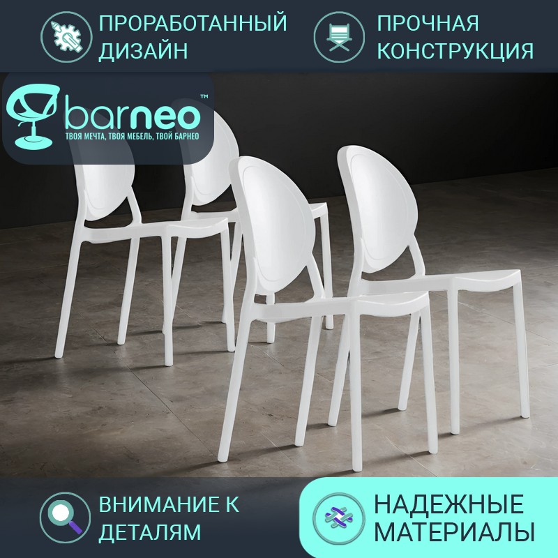 Стулья для кухни BarneoPro N-217 Louis 95716V4 белый пластик цельнолитой, комплект 4 шт, Barneo N-217 Louis
Стулья для кухни BarneoPro N-217 Louis 95716V4 белый пластик цельнолитой, комплект 4 шт, Barneo N-217 Louis