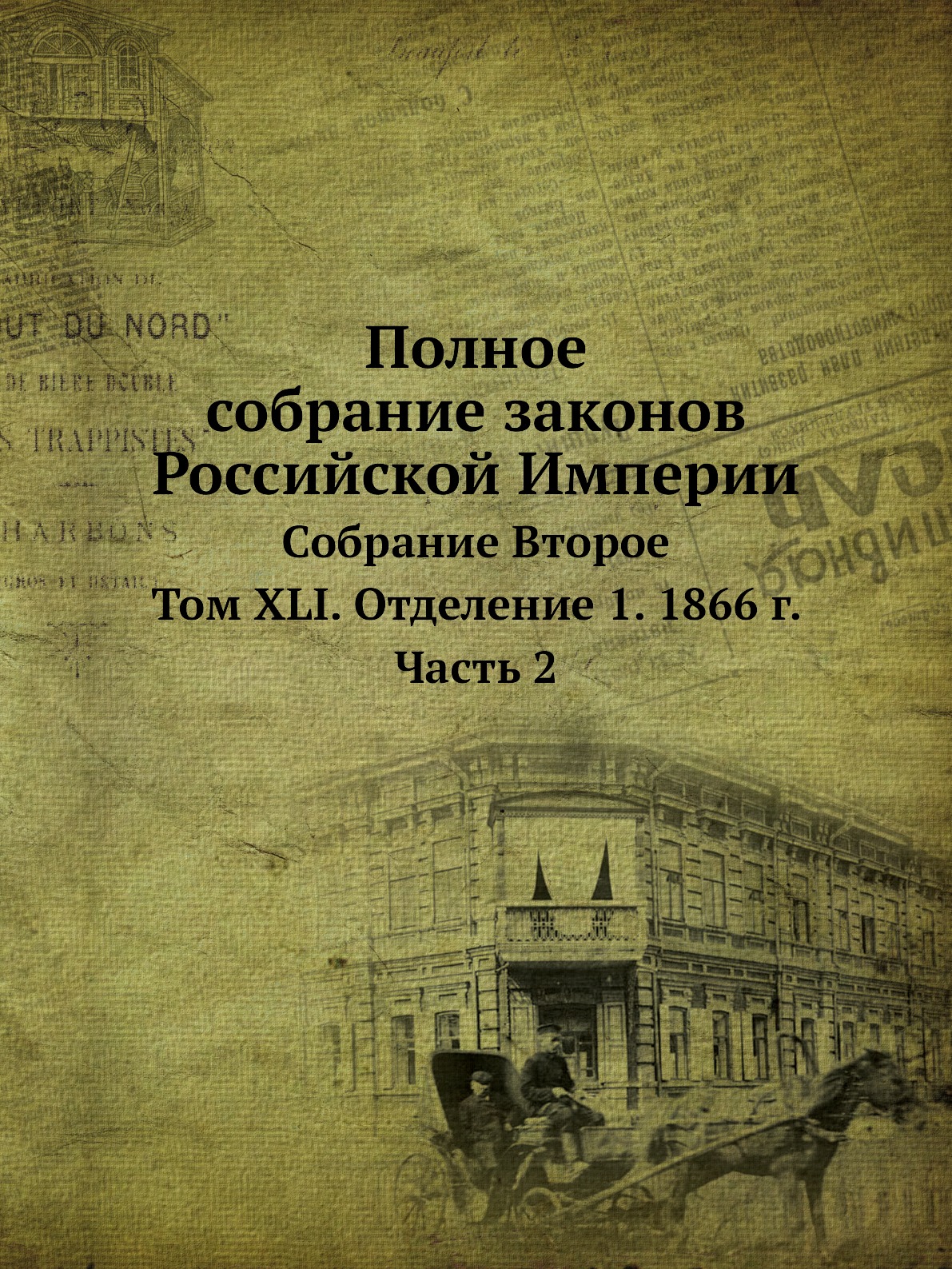 Полное собрание законов Российской Империи Собрание Второе Том XLI Отделение 1 ч.2 1866
Полное собрание законов Российской Империи Собрание Второе Том XLI Отделение 1 ч.2 1866