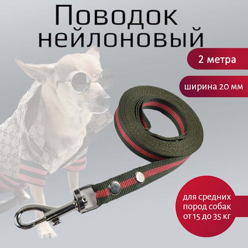 Поводок для собак Хвостатыч, для средних пород, нейлон, зелено-красный, 2 м х 20 мм
Поводок для собак Хвостатыч, для средних пород, нейлон, зелено-красный, 2 м х 20 мм