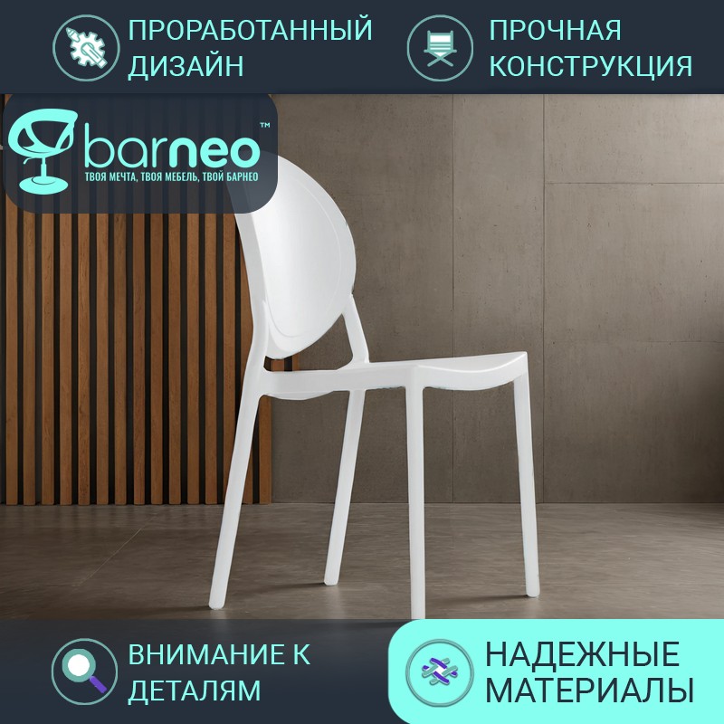Стулья для кухни BarneoPro N-217 Louis 95716 белый пластик цельнолитой, комплект 1 шт, Barneo N-217 Louis
Стулья для кухни BarneoPro N-217 Louis 95716 белый пластик цельнолитой, комплект 1 шт, Barneo N-217 Louis