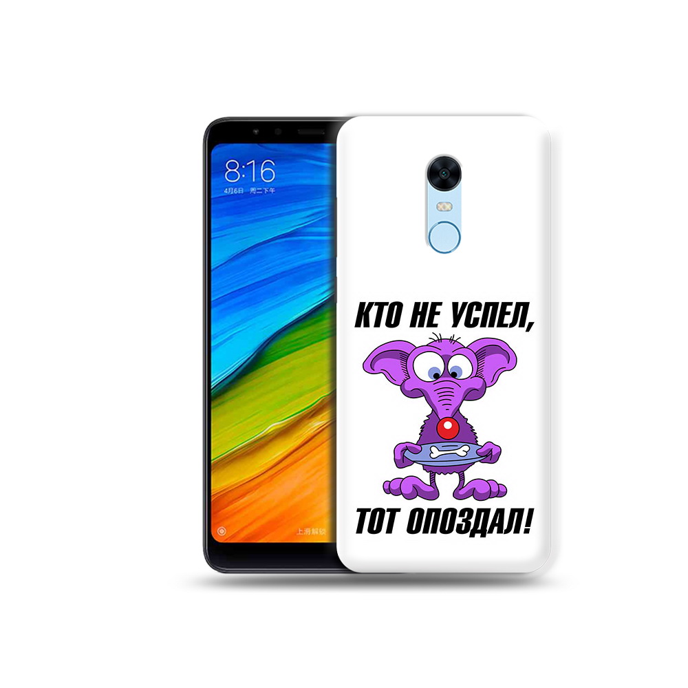 Чехол MyPads Tocco для Xiaomi Redmi 5 Plus кто не успел тот опоздал (PT94743.327.428), Прозрачный, Tocco
Чехол MyPads Tocco для Xiaomi Redmi 5 Plus кто не успел тот опоздал (PT94743.327.428), Прозрачный, Tocco
