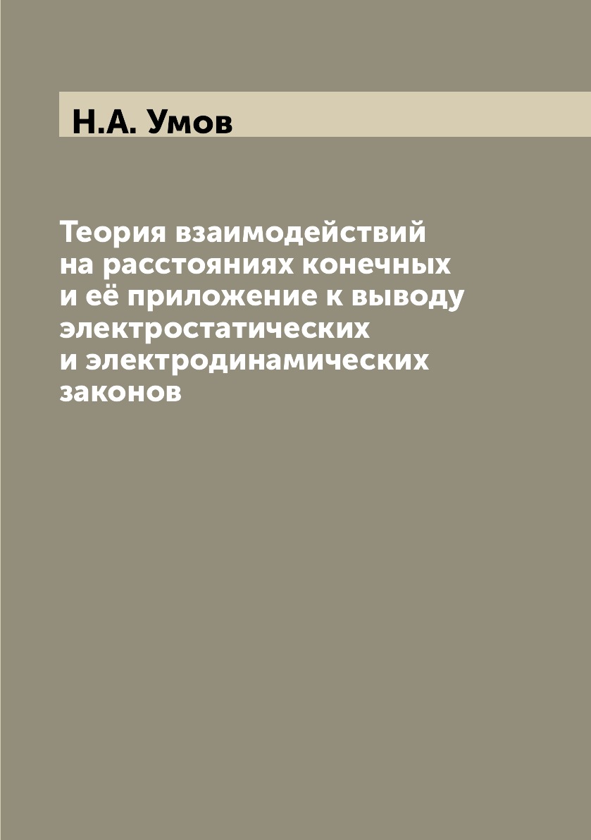 Книга Теория взаимодействий на расстояниях конечных и её приложение к выводу электроста...
Книга Теория взаимодействий на расстояниях конечных и её приложение к выводу электроста...