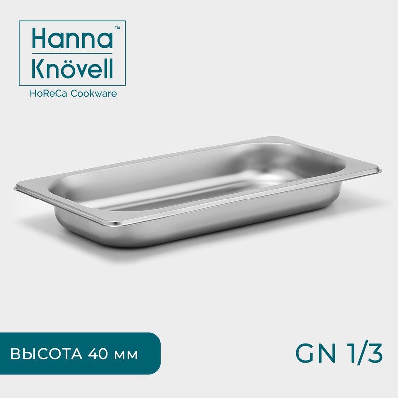 Гастроёмкость GN 1/3 Hanna Knovell, 40 мм, 32,7x17,6x4 см, толщина 0,8 мм, Серебристый, "GastroNorm"
Гастроёмкость GN 1/3 Hanna Knovell, 40 мм, 32,7x17,6x4 см, толщина 0,8 мм, Серебристый, "GastroNorm"