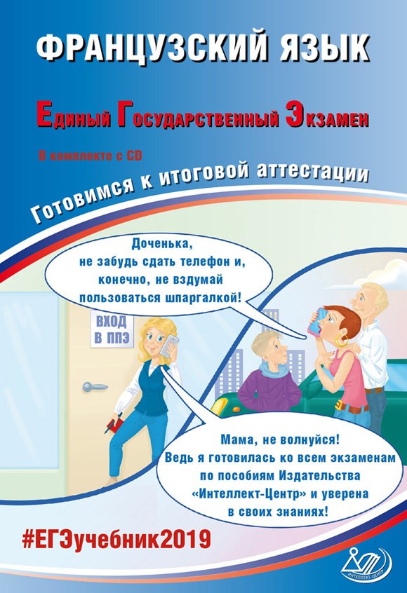 Книга Фоменко Т.М. Французский язык. ЕГЭ 2019. Готовимся к итоговой аттестации (в компл...
Книга Фоменко Т.М. Французский язык. ЕГЭ 2019. Готовимся к итоговой аттестации (в компл...