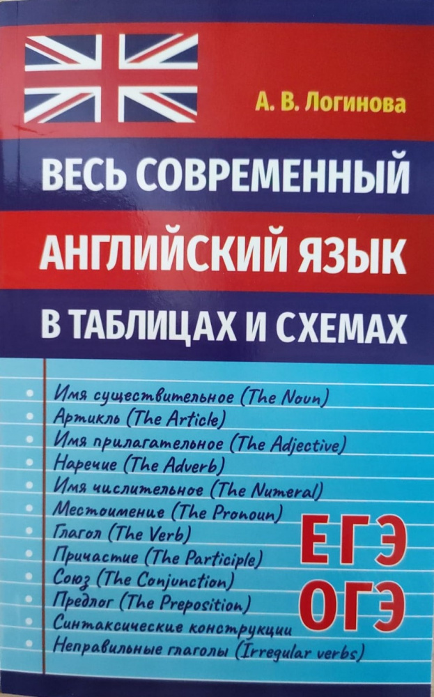 фото Книга логинова а.в. весь современный английский язык в таблицах и схемах интеллект-книга