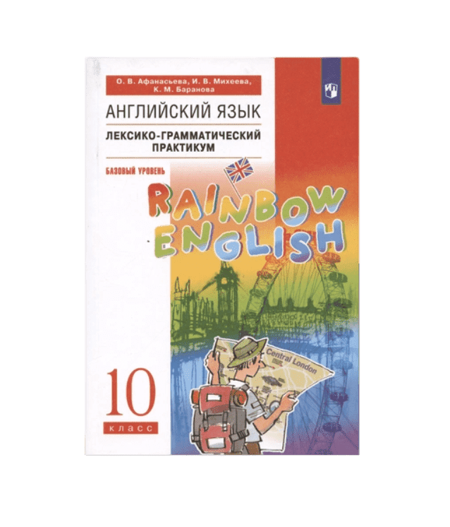 Книга Афанасьева О.В., Михеева И.В. Rainbow English. 10 класс Лексико-грамматический пр...
Книга Афанасьева О.В., Михеева И.В. Rainbow English. 10 класс Лексико-грамматический пр...