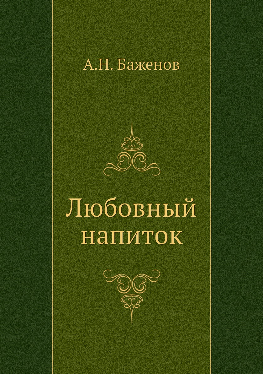 Книга Любовный напиток 
Книга Любовный напиток