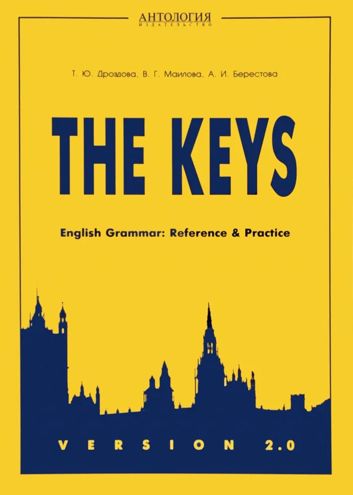The Keys English Grammar Reference & Practice Vers.2.0 Дроздова Т. Маилова В. Берестова А.
The Keys English Grammar Reference & Practice Vers.2.0 Дроздова Т. Маилова В. Берестова А.