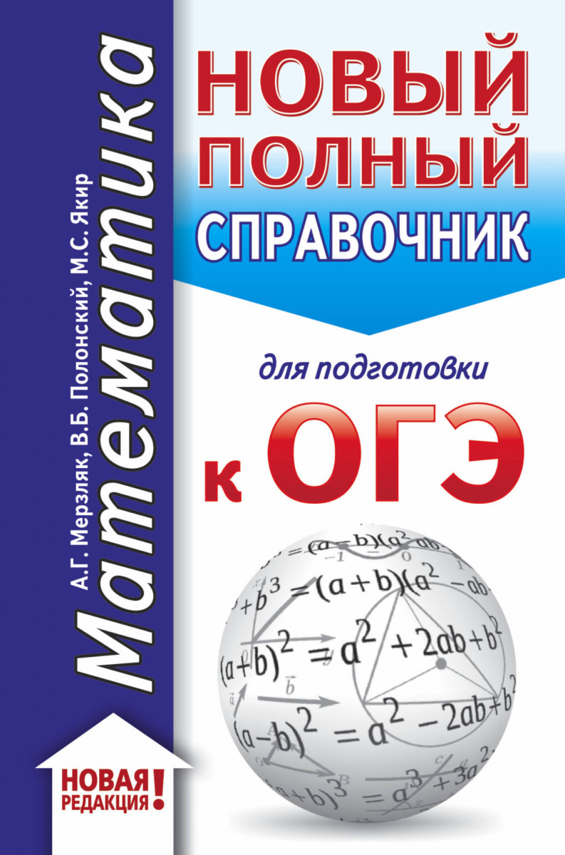 фото Книга огэ. математика (70x90/32). новый полный справочник для подготовки к огэ аст