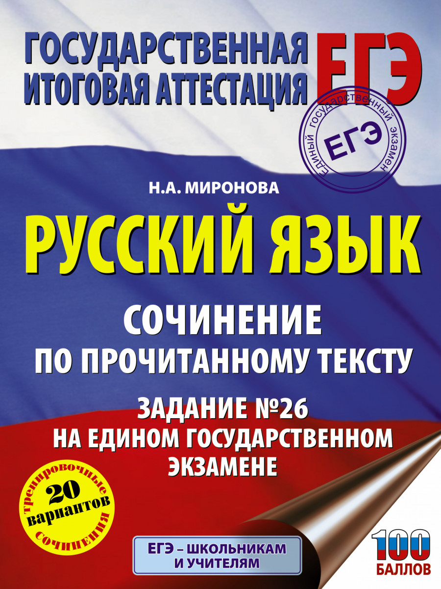 фото Книга русский язык. сочинение по прочитанному тексту. задание № 26 на едином государств... аст