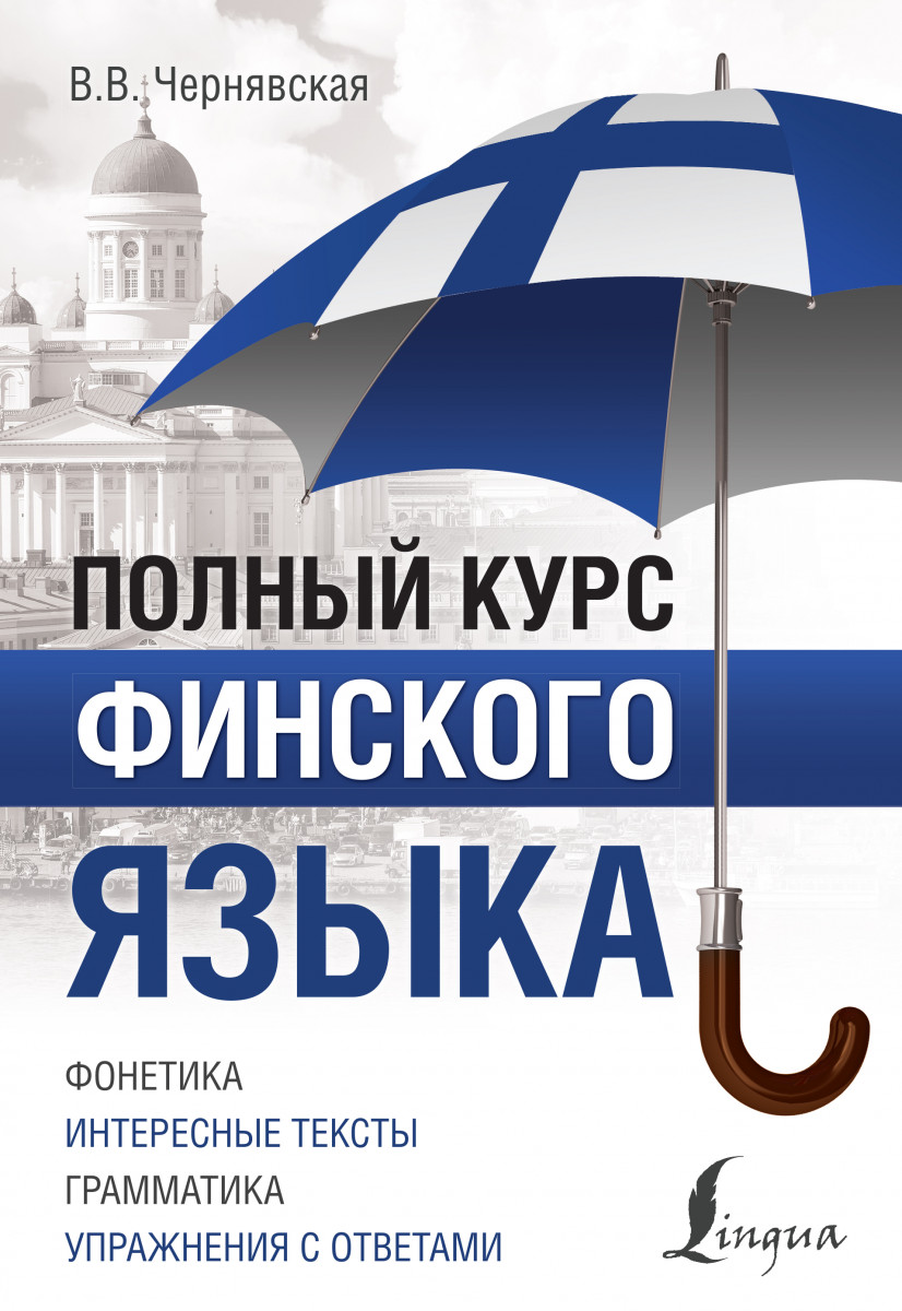 фото Книга полный курс финского языка аст