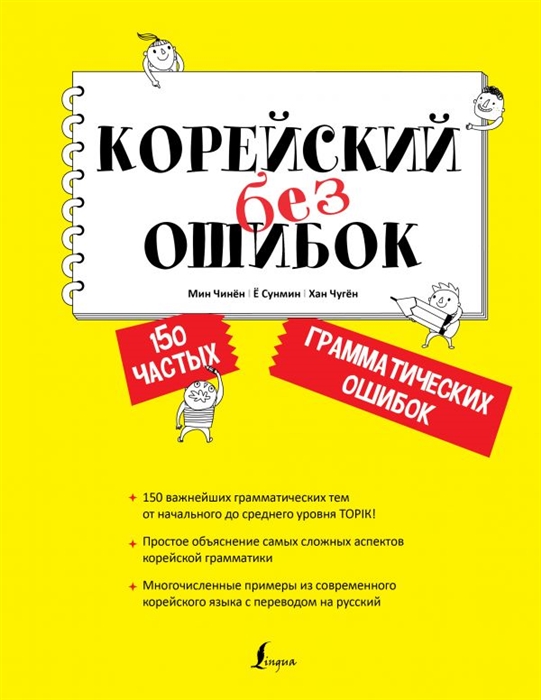 фото Книга корейский без ошибок аст