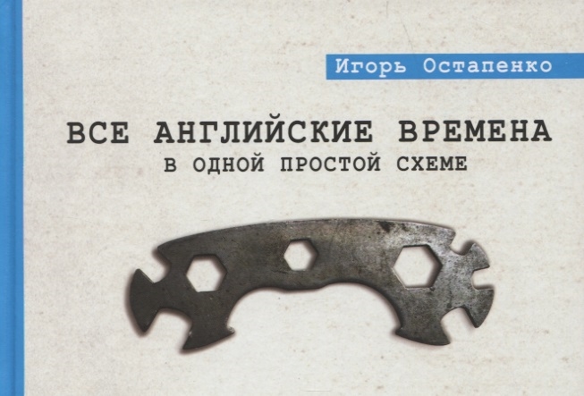 фото Книга все английские времена в одной простой схеме аст