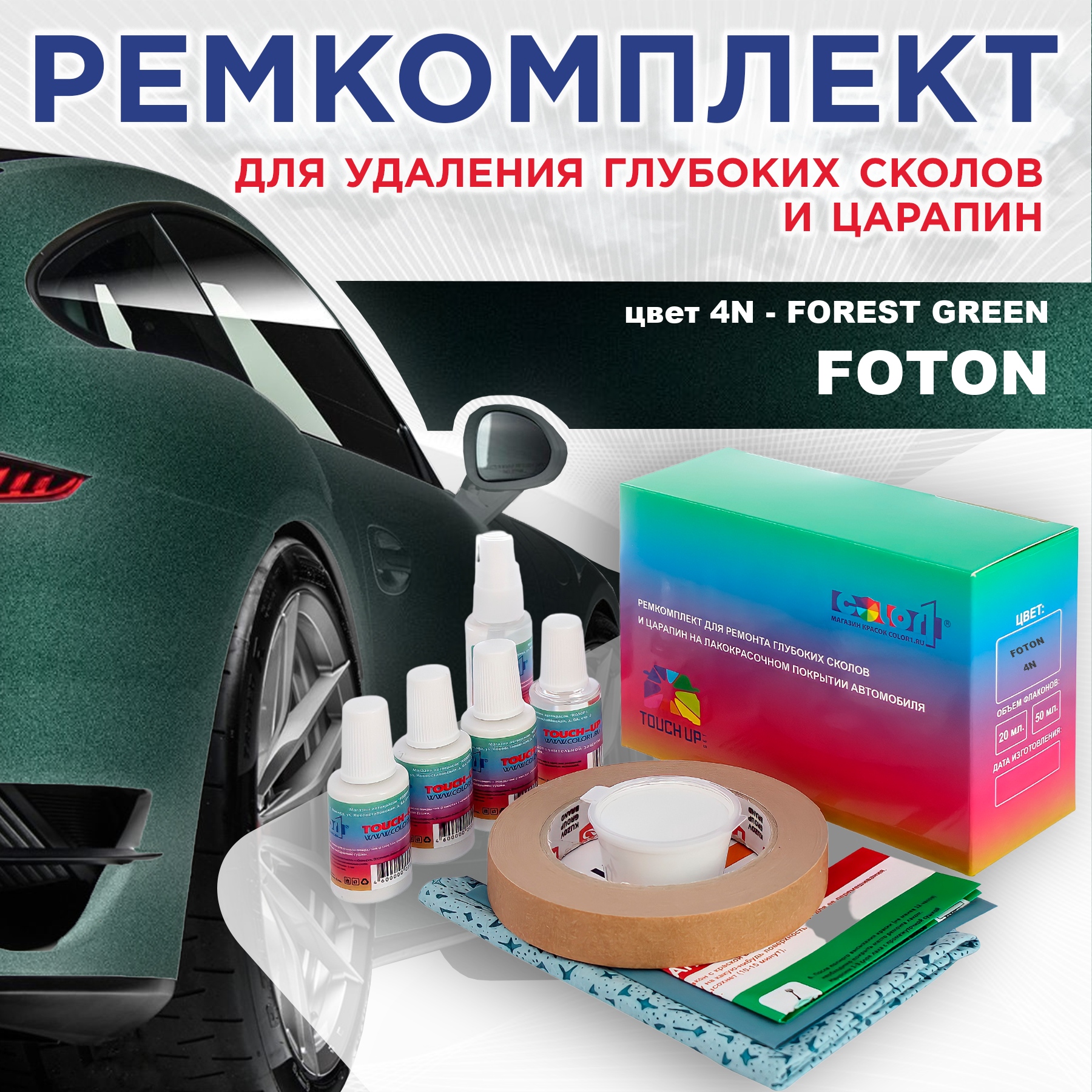 Ремкомплект для ремонта сколов и царапин COLOR1 для FOTON, цвет 4N - FOREST GREEN, Бесцветный
Ремкомплект для ремонта сколов и царапин COLOR1 для FOTON, цвет 4N - FOREST GREEN, Бесцветный
