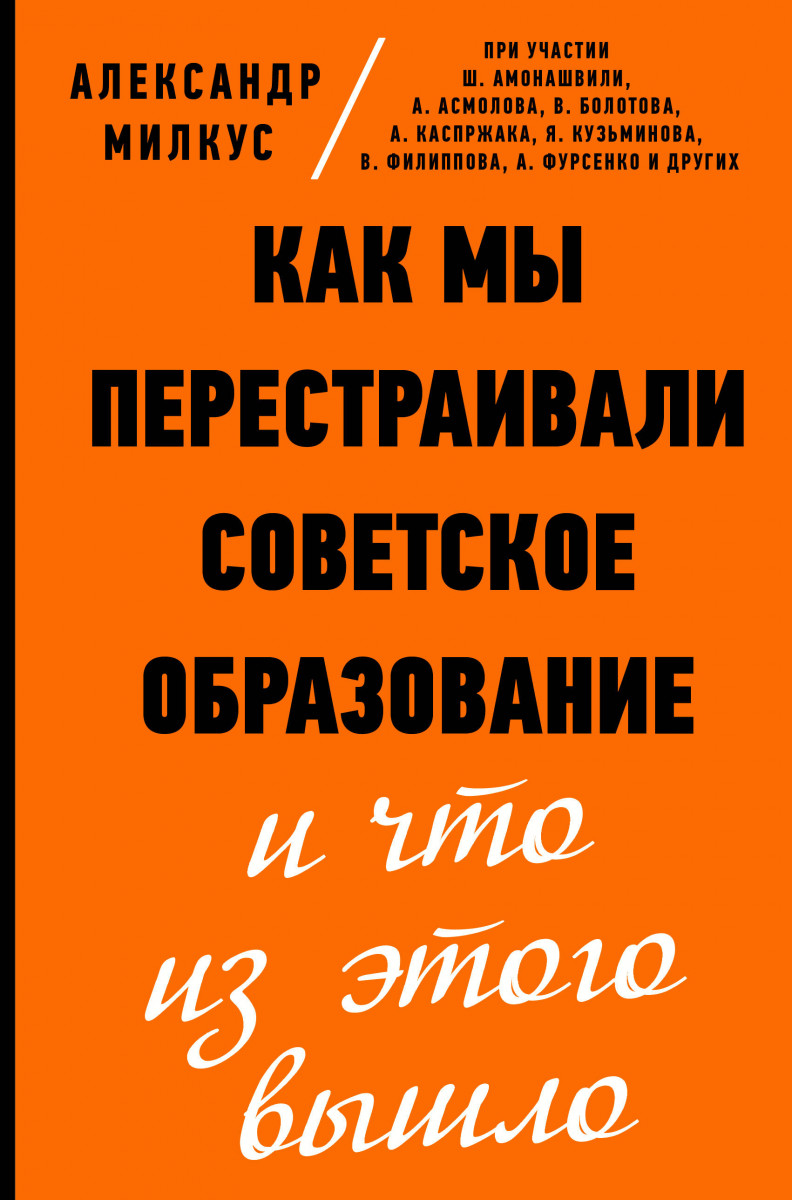 фото Книга как мы перестраивали советское образование и что из этого вышло аст