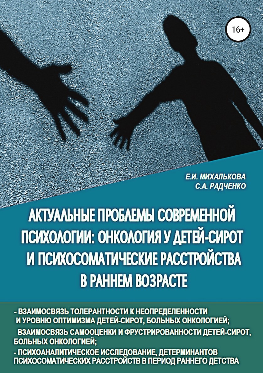 Книга Актуальные проблемы современной психологии: онкология у детей-сирот и психосоматиче…
Книга Актуальные проблемы современной психологии: онкология у детей-сирот и психосоматиче…