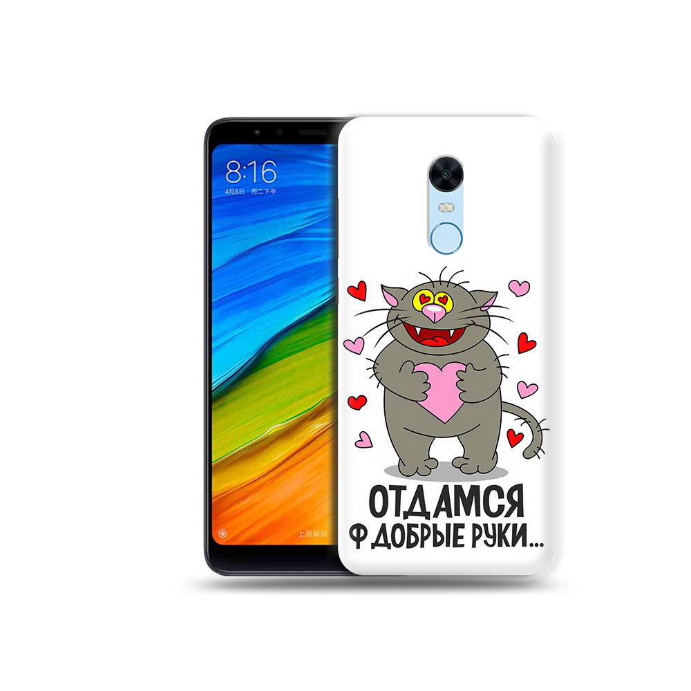 Чехол MyPads Tocco для Xiaomi Redmi 5 Plus Отдамся в добрые руки (PT94743.327.128), Прозрачный, Tocco
Чехол MyPads Tocco для Xiaomi Redmi 5 Plus Отдамся в добрые руки (PT94743.327.128), Прозрачный, Tocco