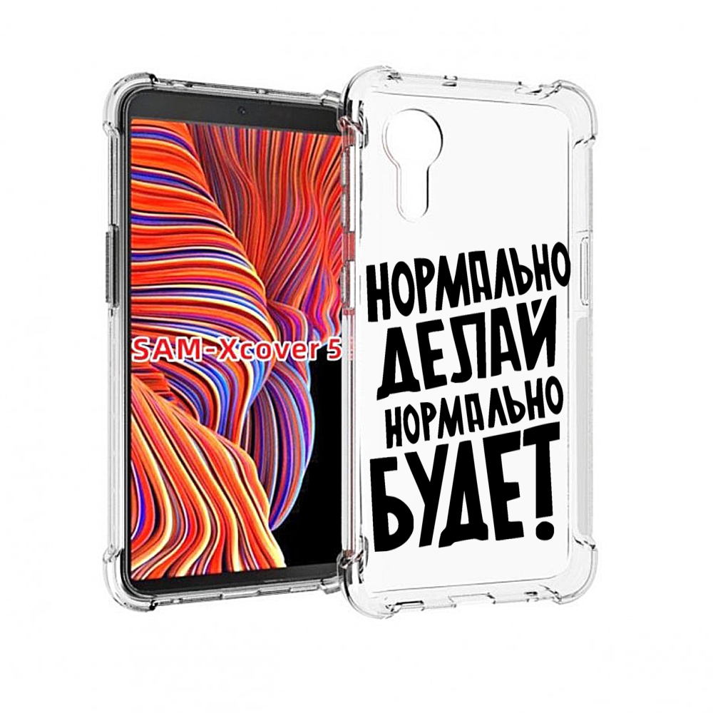 Чехол MyPads Нормально-делай,-нормально-будет для Samsung Galaxy Xcover 5, Прозрачный, Tocco
Чехол MyPads Нормально-делай,-нормально-будет для Samsung Galaxy Xcover 5, Прозрачный, Tocco
