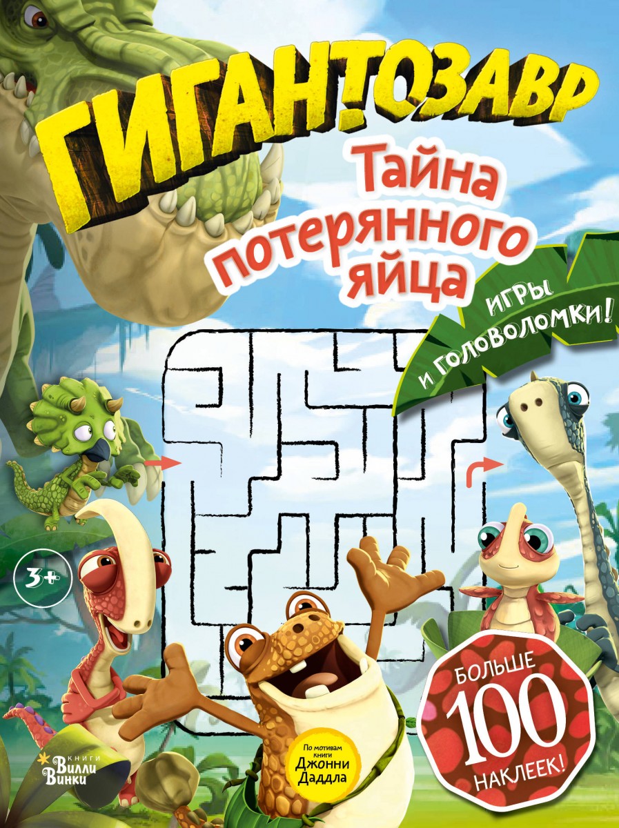 фото Книга гигантозавр. тайна потерянного яйца аст