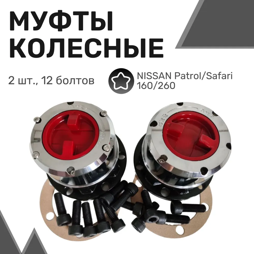Колесные хабы (2шт) усиленные NISSAN Patrol / Safari Муфты подключения переднего моста
Колесные хабы (2шт) усиленные NISSAN Patrol / Safari Муфты подключения переднего моста