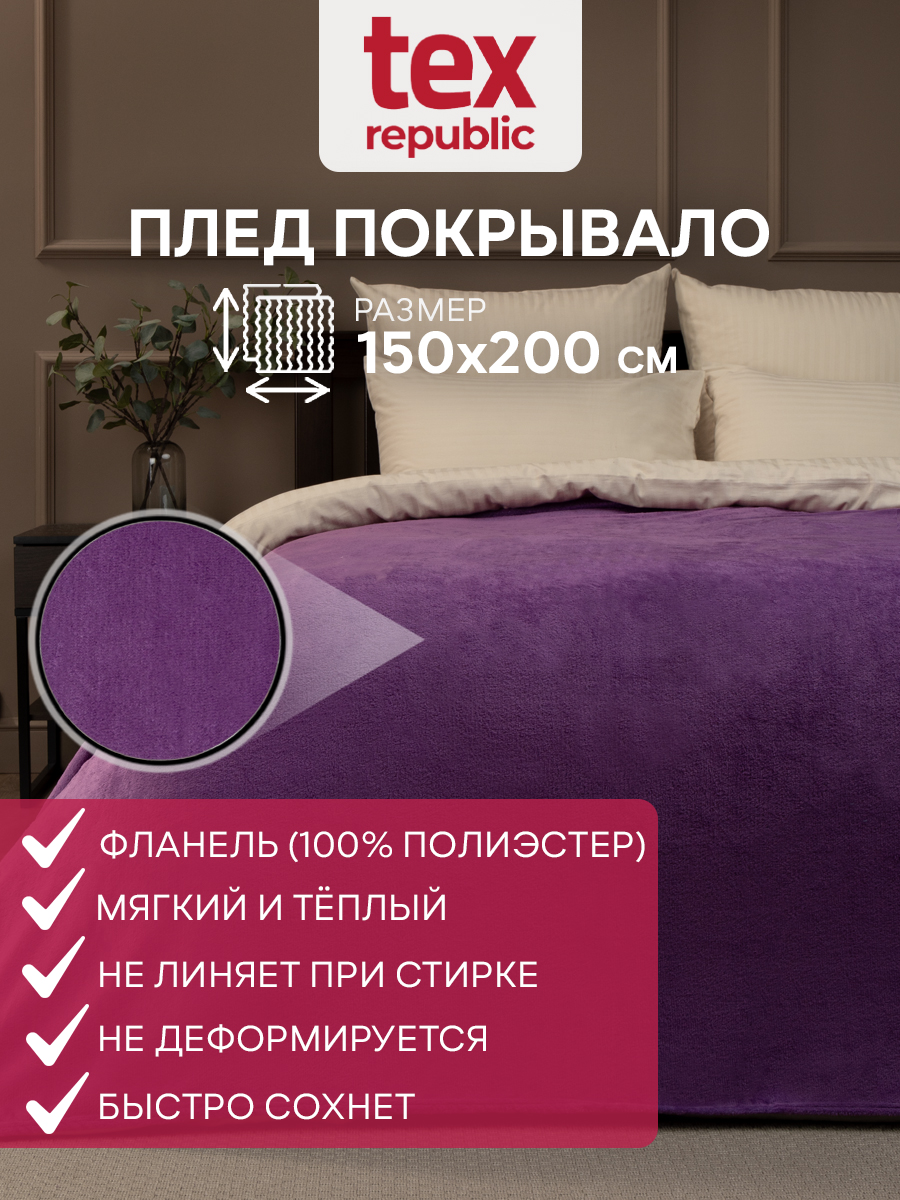 Плед 150х200 TexRepublic Absolute Однотонный велсофт Фиолетовый 1,5 спальный, Плед фланель однотонный скрутка
Плед 150х200 TexRepublic Absolute Однотонный велсофт Фиолетовый 1,5 спальный, Плед фланель однотонный скрутка