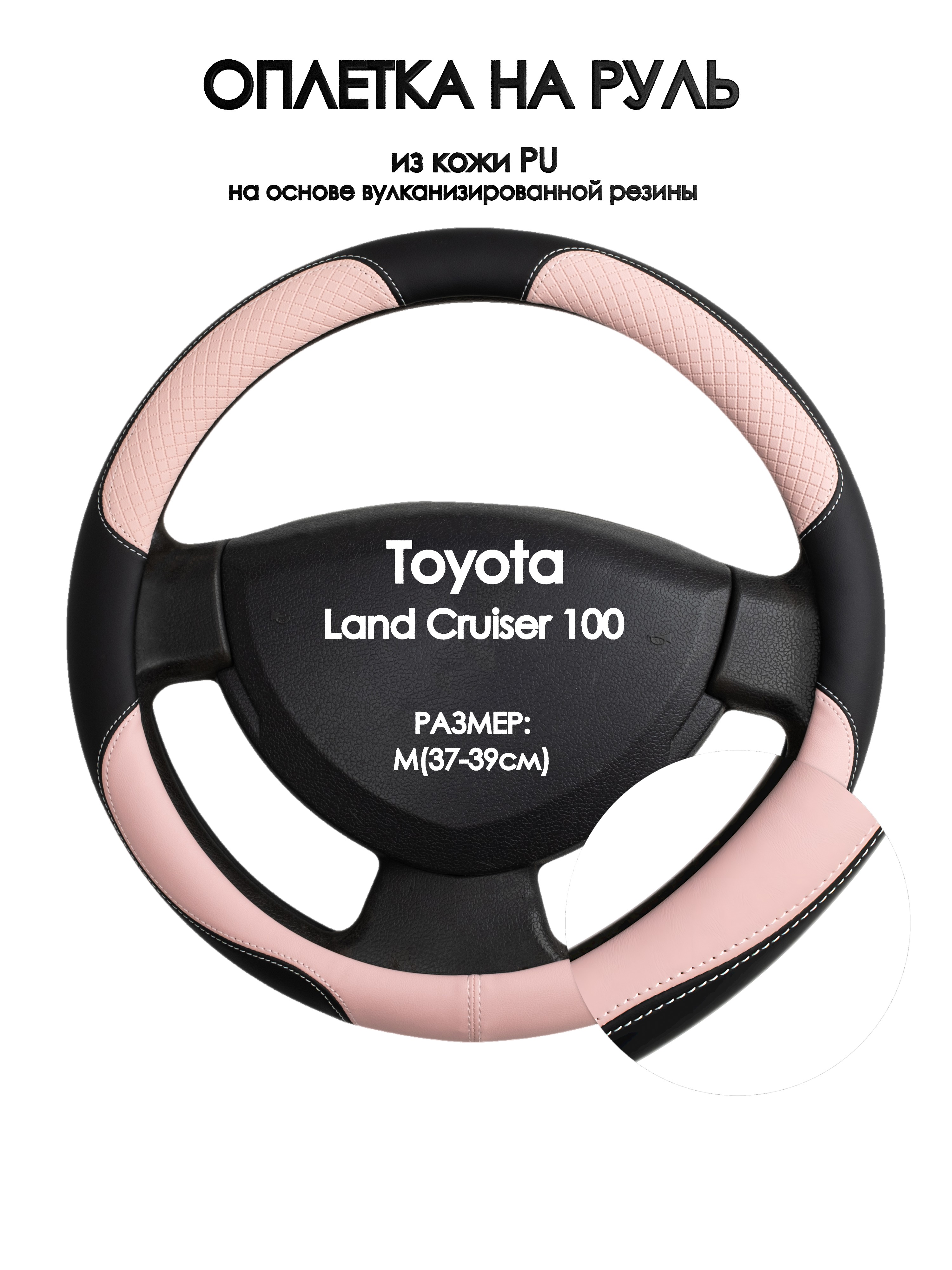 Оплетка на руль Оплеточки Toyota Land Cruiser 100 М(37-39см) 59, Розовый;черный, Toyota Land Cruiser 100
Оплетка на руль Оплеточки Toyota Land Cruiser 100 М(37-39см) 59, Розовый;черный, Toyota Land Cruiser 100