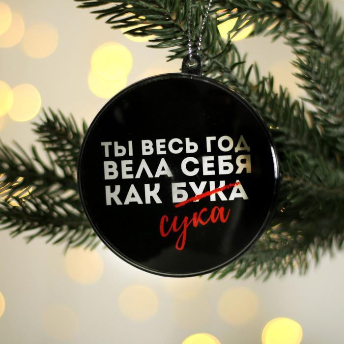 Шар на ель Ты весь год вела себя как бука 5018375 1 шт. черный, Ты весь год вела себя как бука
Шар на ель Ты весь год вела себя как бука 5018375 1 шт. черный, Ты весь год вела себя как бука